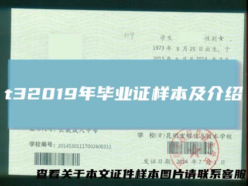 t32019年毕业证样本及介绍