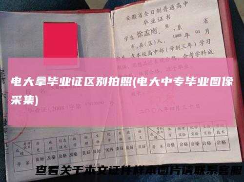 电大拿毕业证区别拍照(电大中专毕业图像采集)