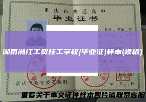 湖南湘江工贸技工学校|毕业证|样本(模板)