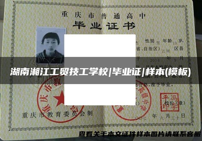 湖南湘江工贸技工学校|毕业证|样本(模板)