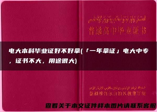 电大本科毕业证好不好拿(「一年拿证」电大中专，证书不大，用途很大)
