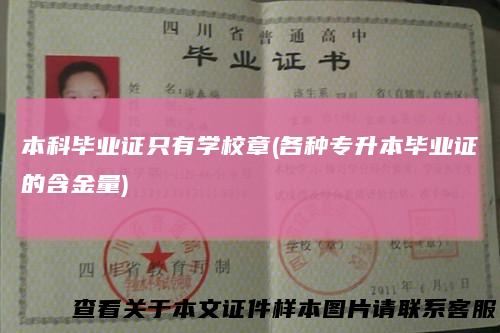 本科毕业证只有学校章(各种专升本毕业证的含金量)