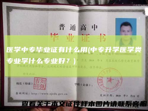 医学中专毕业证有什么用(中专升学医学类专业学什么专业好？)