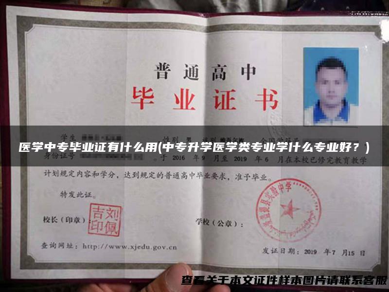 医学中专毕业证有什么用(中专升学医学类专业学什么专业好？)