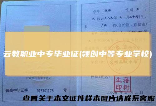 云教职业中专毕业证(领创中等专业学校)