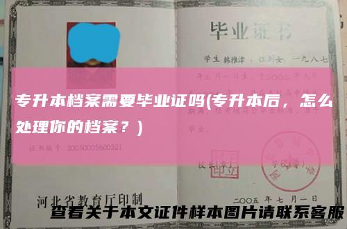 专升本档案需要毕业证吗(专升本后，怎么处理你的档案？)
