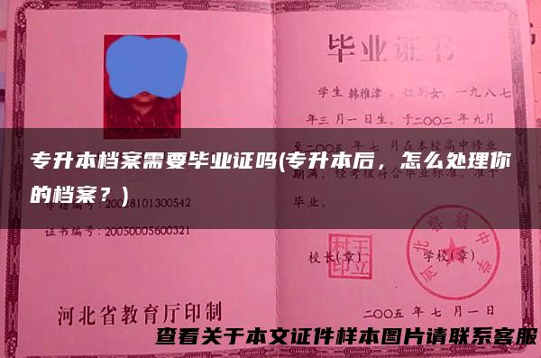 专升本档案需要毕业证吗(专升本后，怎么处理你的档案？)
