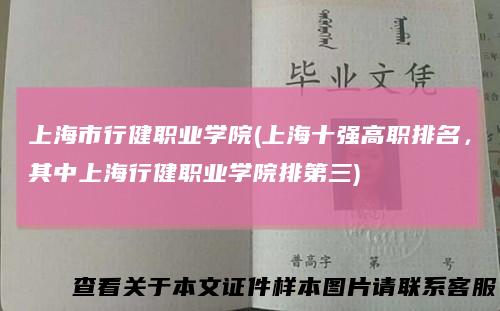 上海市行健职业学院(上海十强高职排名，其中上海行健职业学院排第三)