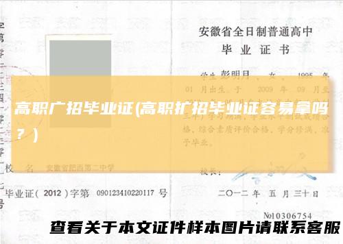 高职广招毕业证(高职扩招毕业证容易拿吗？)