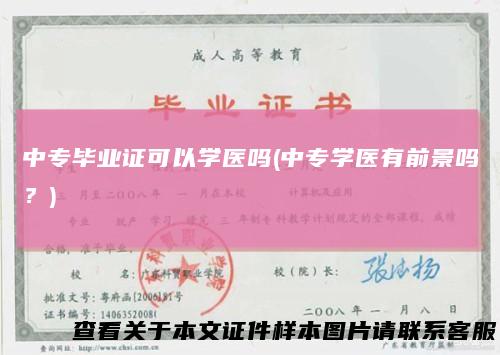 中专毕业证可以学医吗(中专学医有前景吗？)