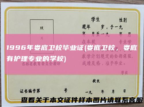 1996年娄底卫校毕业证(娄底卫校，娄底有护理专业的学校)