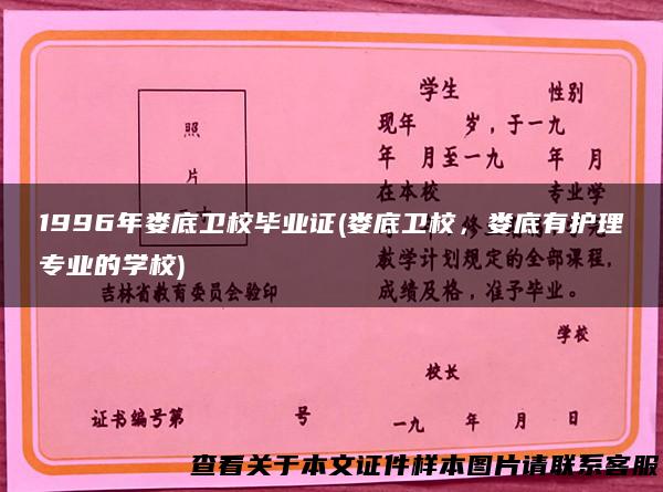 1996年娄底卫校毕业证(娄底卫校，娄底有护理专业的学校)