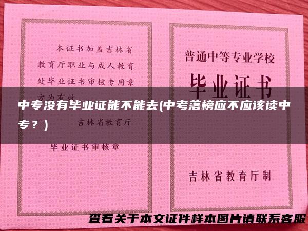 中专没有毕业证能不能去(中考落榜应不应该读中专？)