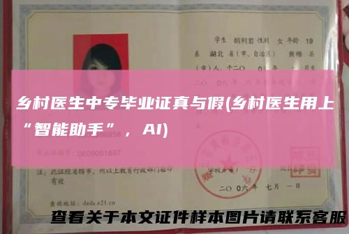 乡村医生中专毕业证真与假(乡村医生用上“智能助手”，AI)