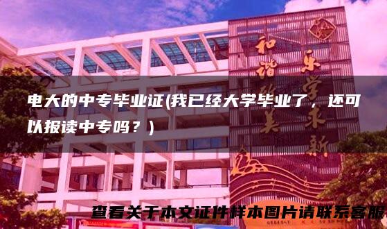 电大的中专毕业证(我已经大学毕业了，还可以报读中专吗？)