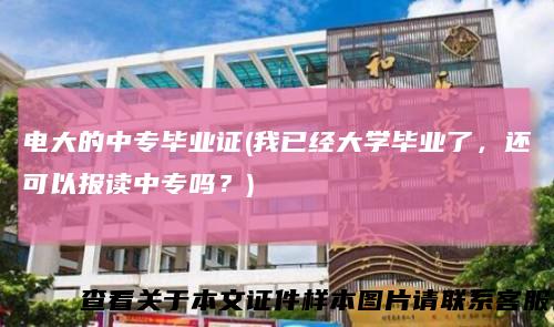 电大的中专毕业证(我已经大学毕业了，还可以报读中专吗？)
