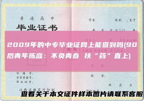 2009年的中专毕业证网上能查到吗(90后青年陈庭：不负青春 扶“药”直上)