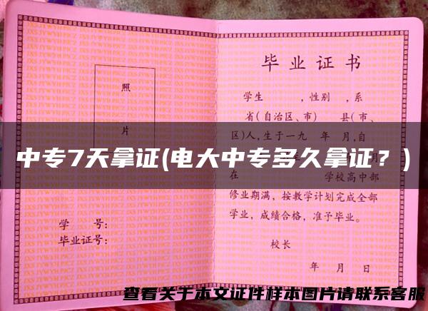 中专7天拿证(电大中专多久拿证？)