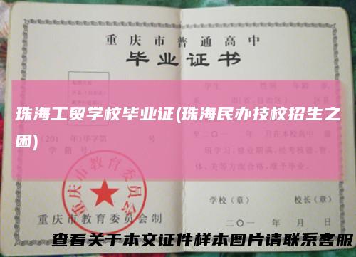 珠海工贸学校毕业证(珠海民办技校招生之困)