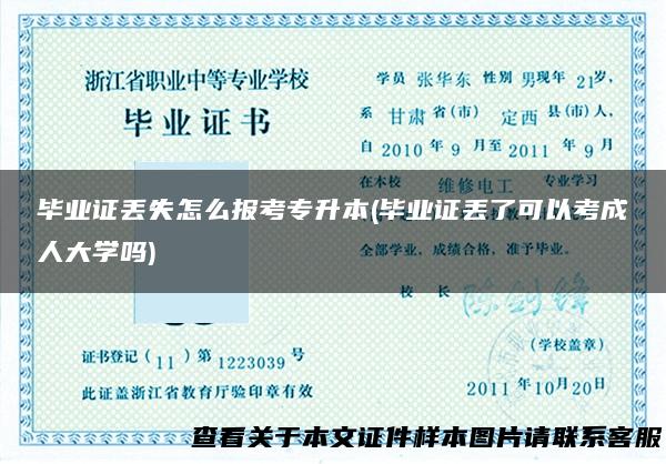 毕业证丢失怎么报考专升本(毕业证丢了可以考成人大学吗)