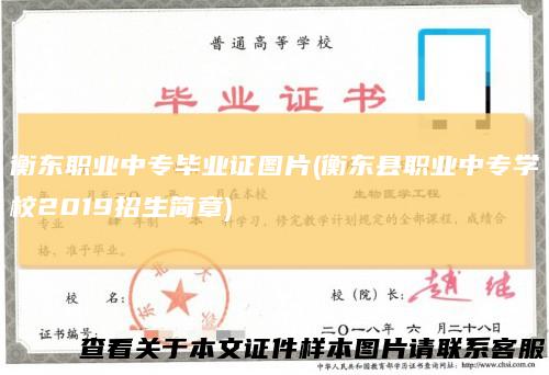 衡东职业中专毕业证图片(衡东县职业中专学校2019招生简章)