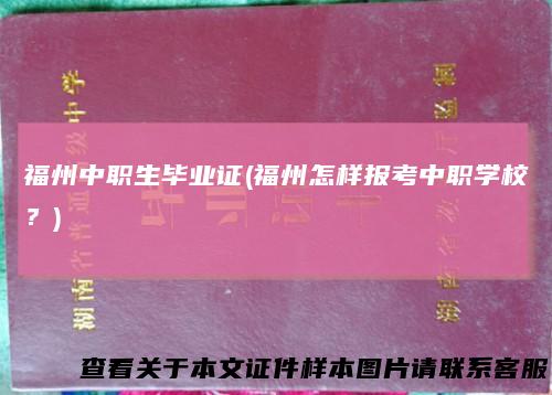 福州中职生毕业证(福州怎样报考中职学校？)