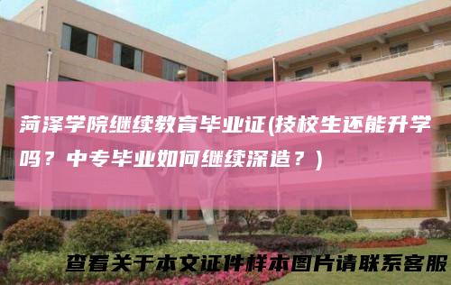 菏泽学院继续教育毕业证(技校生还能升学吗？中专毕业如何继续深造？)