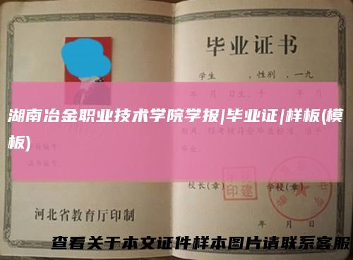 湖南冶金职业技术学院学报|毕业证|样板(模板)