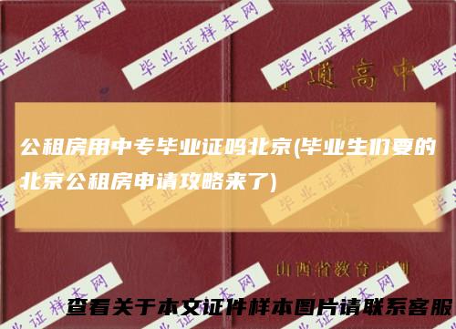 公租房用中专毕业证吗北京(毕业生们要的北京公租房申请攻略来了)