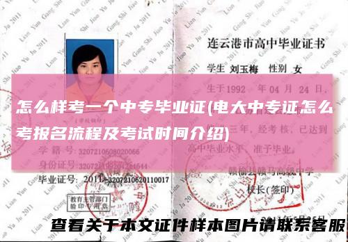 怎么样考一个中专毕业证(电大中专证怎么考报名流程及考试时间介绍)