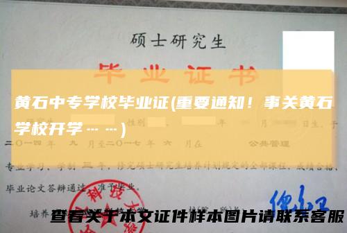 黄石中专学校毕业证(重要通知！事关黄石学校开学……)