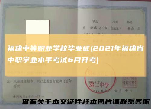 福建中等职业学校毕业证(2021年福建省中职学业水平考试6月开考)