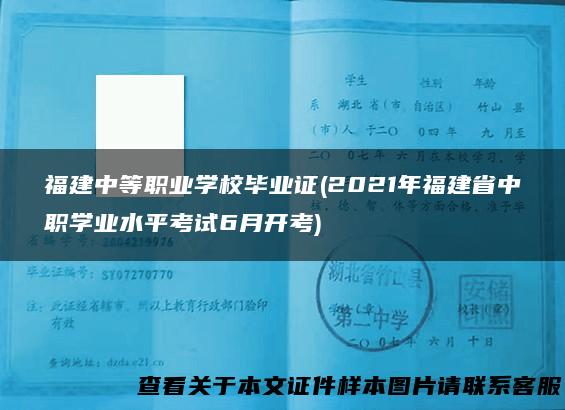 福建中等职业学校毕业证(2021年福建省中职学业水平考试6月开考)