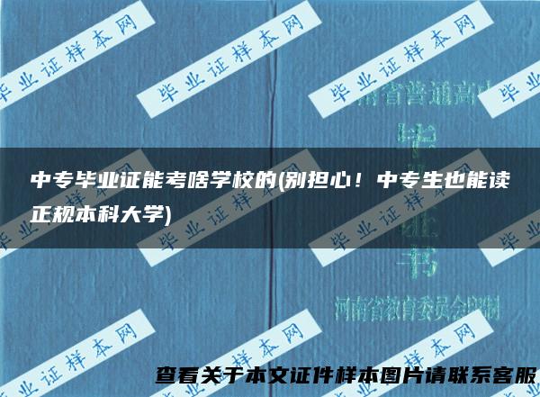 中专毕业证能考啥学校的(别担心！中专生也能读正规本科大学)
