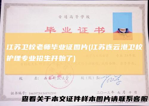 江苏卫校老师毕业证图片(江苏连云港卫校护理专业招生开始了)