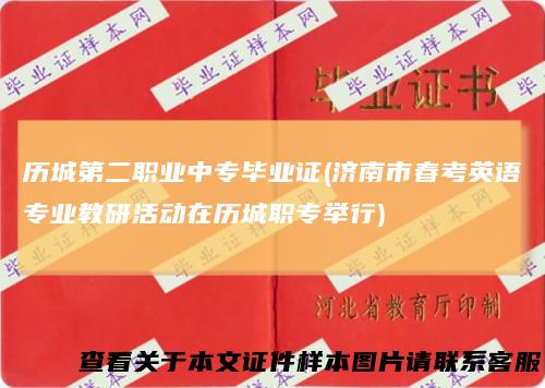 历城第二职业中专毕业证(济南市春考英语专业教研活动在历城职专举行)
