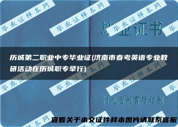 历城第二职业中专毕业证(济南市春考英语专业教研活动在历城职专举行)