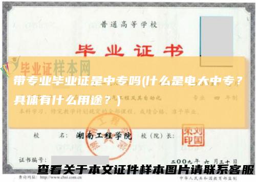 带专业毕业证是中专吗(什么是电大中专？具体有什么用途？)