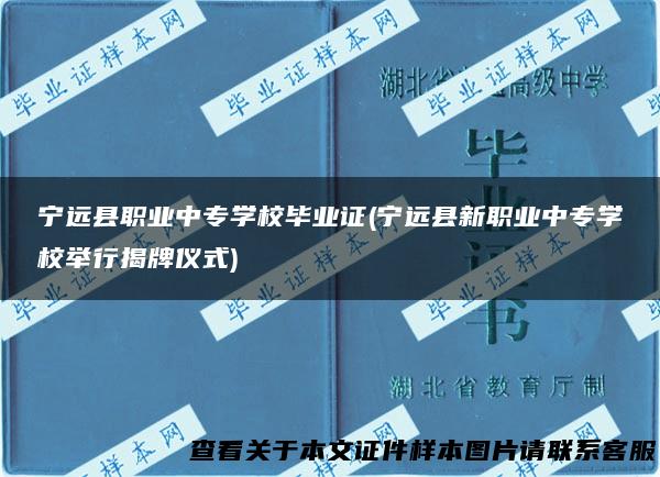 宁远县职业中专学校毕业证(宁远县新职业中专学校举行揭牌仪式)