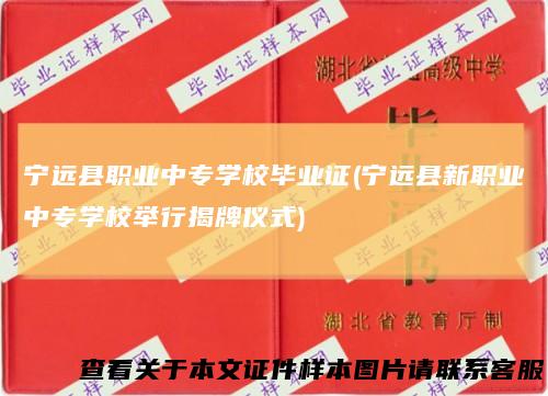 宁远县职业中专学校毕业证(宁远县新职业中专学校举行揭牌仪式)