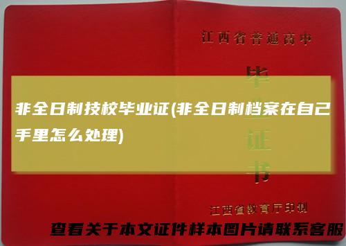 非全日制技校毕业证(非全日制档案在自己手里怎么处理)