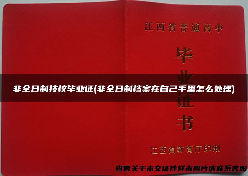非全日制技校毕业证(非全日制档案在自己手里怎么处理)