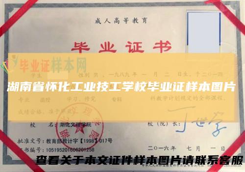 湖南省怀化工业技工学校毕业证样本图片
