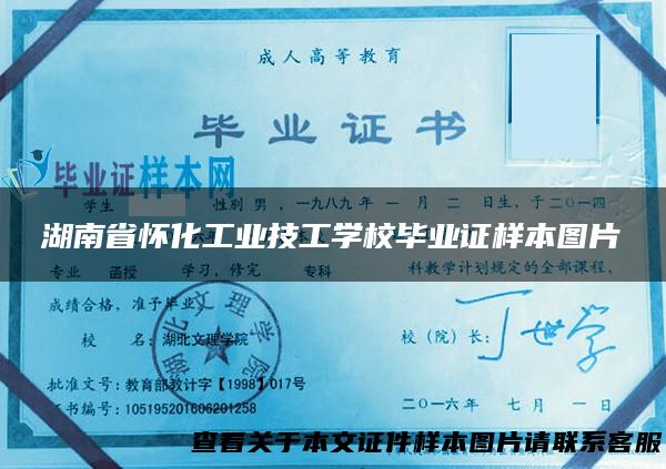 湖南省怀化工业技工学校毕业证样本图片
