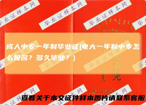 成人中专一年制毕业证(电大一年制中专怎么报名？多久毕业？)