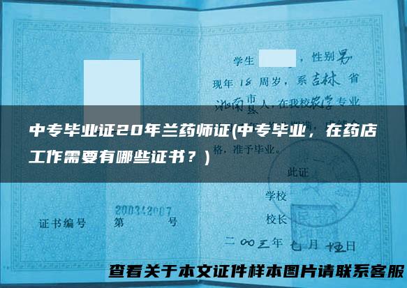 中专毕业证20年兰药师证(中专毕业，在药店工作需要有哪些证书？)