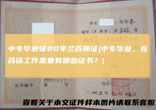 中专毕业证20年兰药师证(中专毕业，在药店工作需要有哪些证书？)