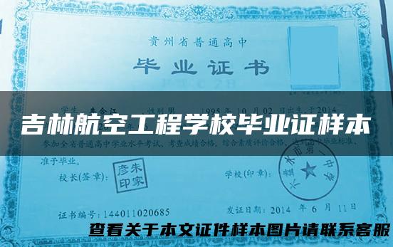 吉林航空工程学校毕业证样本