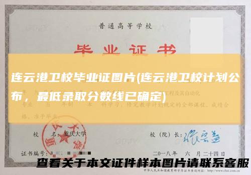 连云港卫校毕业证图片(连云港卫校计划公布，最低录取分数线已确定)