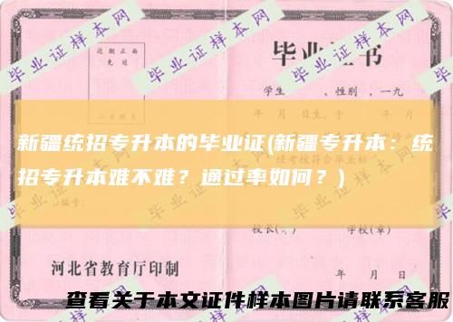 新疆统招专升本的毕业证(新疆专升本：统招专升本难不难？通过率如何？)